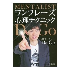 ワンフレーズ心理テクニック／DaiGo