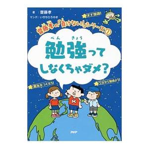 勉強ってしなくちゃダメ？／斎藤孝（1960〜）