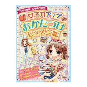 女子力アップおかたづけレッスン帳／魚林佐起子