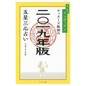 朝日新聞出版 ゲッターズ飯田の金持ち風水＆マインド／ゲッターズ飯田