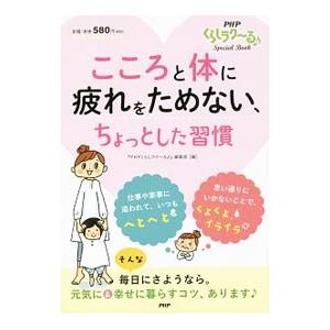 こころと体に疲れをためない、ちょっとした習慣／PHP研究所