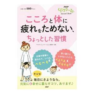 こころと体に疲れをためない、ちょっとした習慣／ＰＨＰ研究所