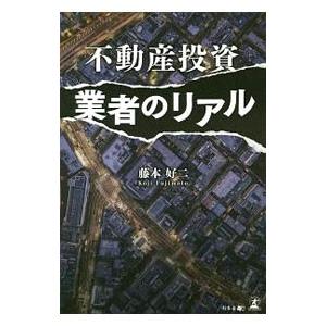 不動産投資業者のリアル／藤本好二