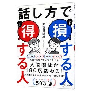 話し方で損する人得する人／五百田達成