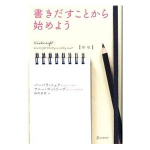 書きだすことから始めよう／ＳｈｅｒＢａｒｂａｒａ