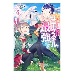 レベル1だけどユニークスキルで最強です 4／三木なずな