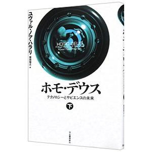 ホモ・デウス 下／HarariYuval Noah