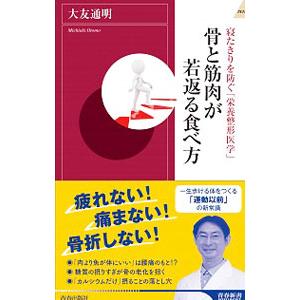 骨と筋肉が若返る食べ方／大友通明