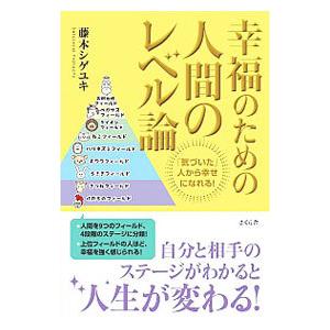 幸福のための人間のレベル論/藤本シゲユキの商品画像
