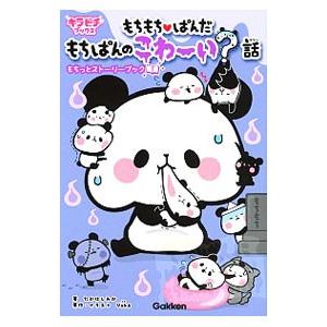 もちもち〓ぱんだ もちぱんのこわ〜い？話もちっとストーリーブック／たかはしみか