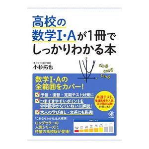 高校の数学Ｉ・Ａが１冊でしっかりわかる本／小杉拓也