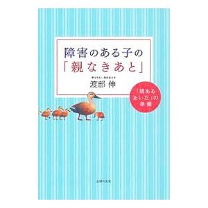 障害のある子の「親なきあと」／渡部伸（１９６１〜）