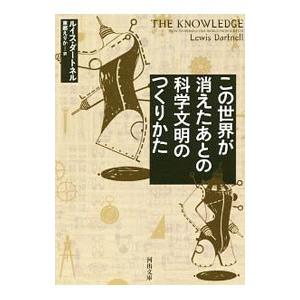 この世界が消えたあとの科学文明のつくりかた／DartnellLewis