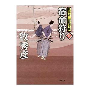 宿命狩り／牧秀彦