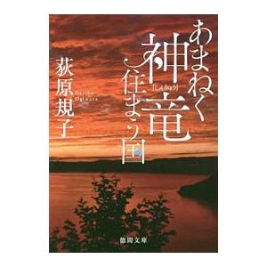 あまねく神竜住まう国／荻原規子