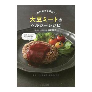 大豆ミートのヘルシーレシピ／坂東万有子