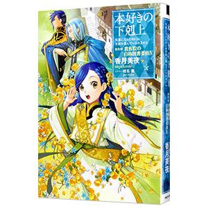 本好きの下剋上−司書になるためには手段を選んでいられません−第4部 貴族院の自称図書委員4／香月美夜