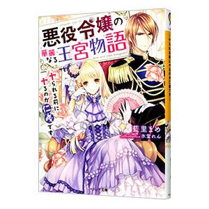 悪役令嬢の華麗なる王宮物語／藍里まめ