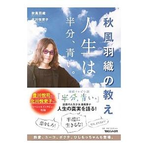 秋風羽織の教え 人生は半分、青い。／秋風羽織