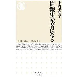 情報生産者になる／上野千鶴子（1948〜）