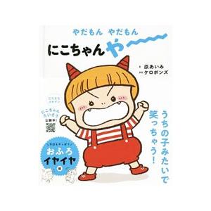 やだもんやだもんにこちゃんやー／原あいみ