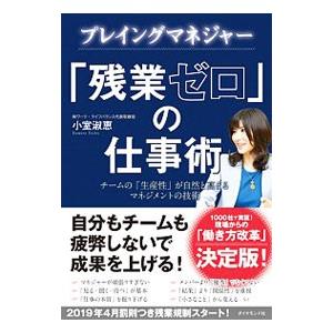 プレイングマネジャー「残業ゼロ」の仕事術／小室淑恵