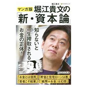 マンガ版堀江貴文の「新・資本論」／堀江貴文