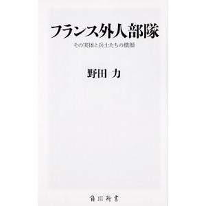 フランス外人部隊／野田力