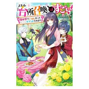 初回50 Offクーポン スキル 台所召喚 はすごい 異世界でごはん作ってポイントためます 電子書籍版 B Ebookjapan 通販 Yahoo ショッピング