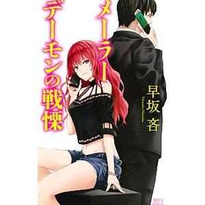 メーラーデーモンの戦慄／早坂吝