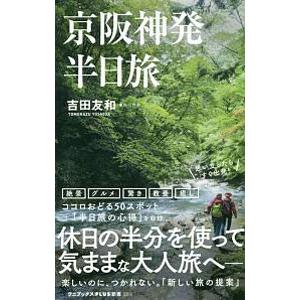 京阪神発半日旅／吉田友和