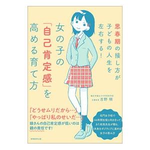 女の子の「自己肯定感」を高める育て方／吉野明（教育）