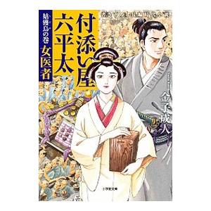 付添い屋・六平太 〔１１〕／金子成人