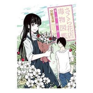 さくら花店毒物図鑑 〔2〕／宮野美嘉