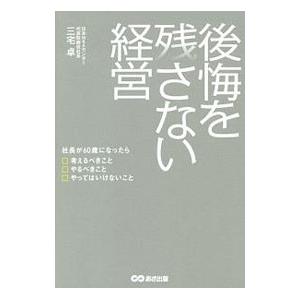 後悔を残さない経営／三宅卓