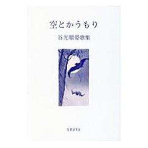 空とかうもり／谷光順晏