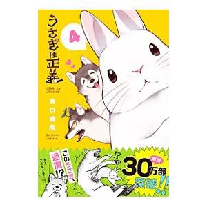 うさぎは正義 4／井口病院