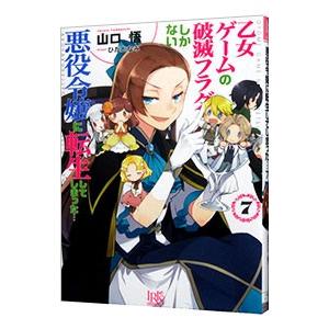 乙女ゲームの破滅フラグしかない悪役令嬢に転生してしまった・・・ 7／山口悟