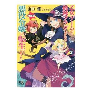 乙女ゲームの破滅フラグしかない悪役令嬢に転生してしまった・・・ 7 特装版／山口悟