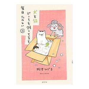 犬と猫どっちも飼ってると毎日たのしい 2／松本ひで吉