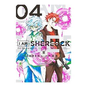 I AM SHERLOCK 4／高田康太郎／伊緒直道