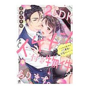 2LDKイケメン付き物件あります。−入社の条件がドS専務と同居なんて！−／志連ユキ枝