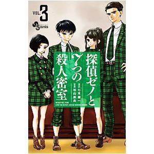 探偵ゼノと７つの殺人密室 3／杉山鉄兵