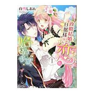 政略結婚の旦那様（仮）と恋を始めます。 1／白雪しおん