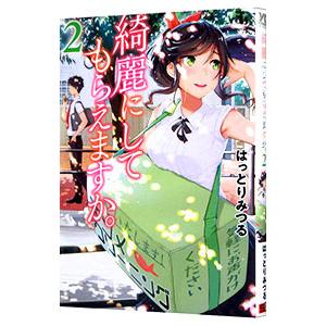 綺麗にしてもらえますか。 2／はっとりみつる