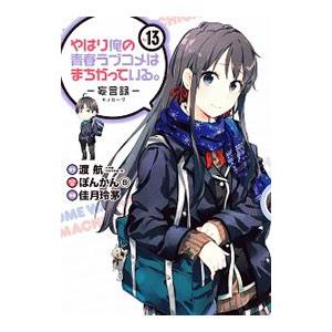 やはり俺の青春ラブコメはまちがっている。−妄言録− 13／佳月玲茅