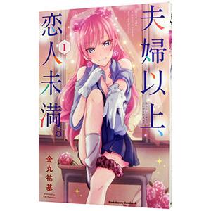 夫婦以上、恋人未満。 1／金丸祐基