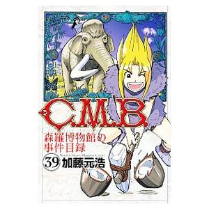 Ｃ．Ｍ．Ｂ．森羅博物館の事件目録 39／加藤元浩