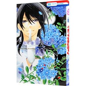 それでも世界は美しい 20／椎名橙