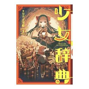 少女辞典 1 安井万里絵 ネットオフ ヤフー店 通販 Yahoo ショッピング